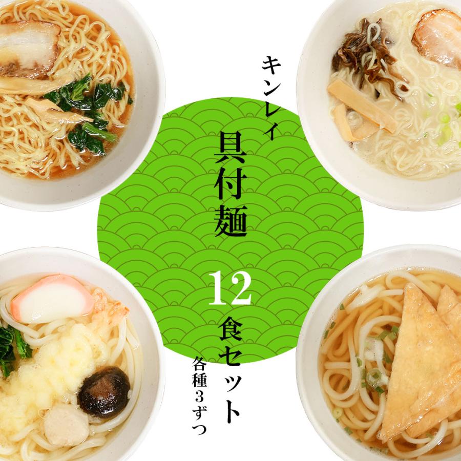 具付麺 ベーシックセット 冷凍ラーメン 冷凍うどん 12個セット 各種3個ずつ キンレイ 冷凍 麺