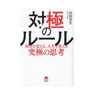 対極のルール 経営を変える,人生を変える究極の思考