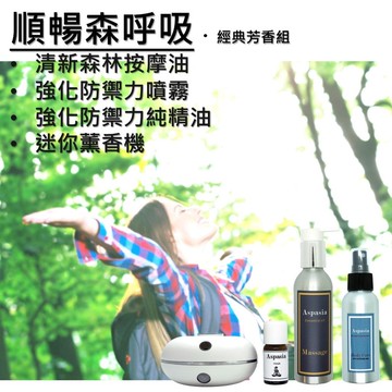 順暢森呼吸 - 經典芳香組 按摩精油+精油噴霧+薰香機組 四入組
