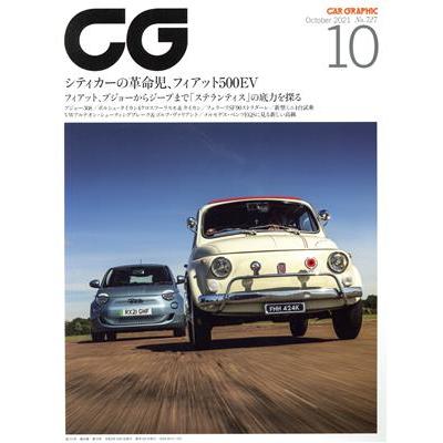 ＣＧ(２０２１年１０月号) 月刊誌／カーグラフィック