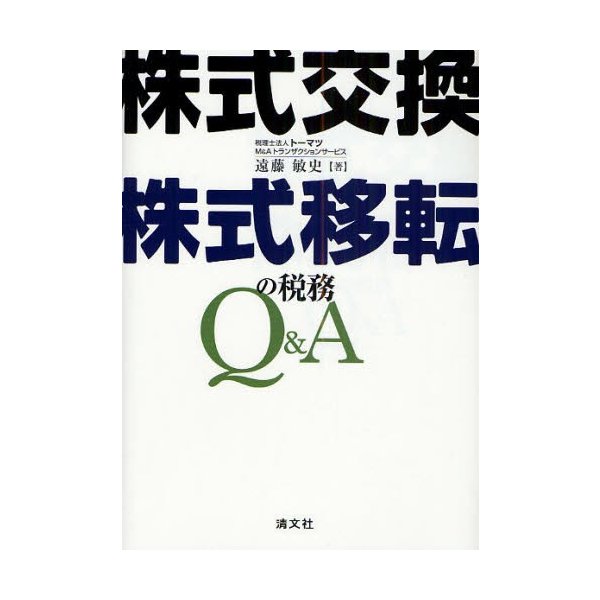 株式交換・株式移転の税務Q A