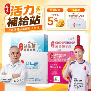 娘家益生菌 NTU 101乳酸菌 益生菌順暢有酵強效版 舒芙淨私密益生菌酵母益生菌  蔓越莓聖潔莓益生菌︱官方直營