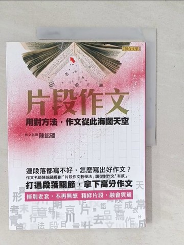 【書寶二手書T1／進修考試_YZQ】片段作文-用對方法，作文從此海闊天空_陳銘磻