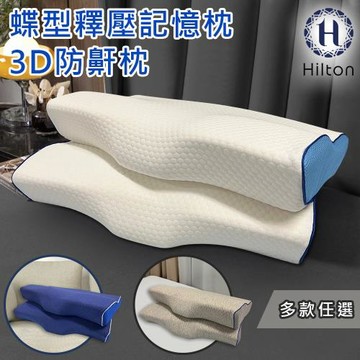 【Hilton 希爾頓】水立方釋壓蝶型記憶枕/3D防鼾枕/三款任選(枕頭/蝶型枕/護頸枕/人體工學枕)(B0044)