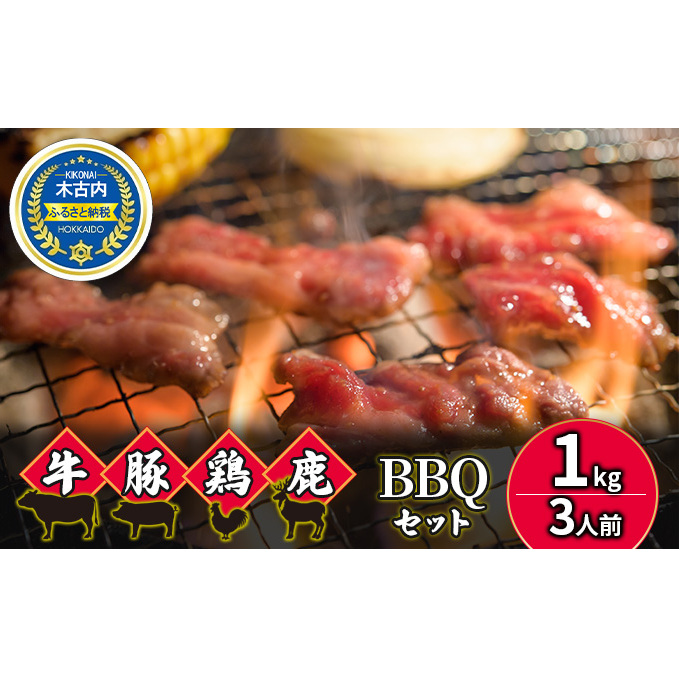 4種のお肉 BBQセット 牛 豚 鶏 鹿肉 3人前 1kg 焼肉