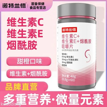 台灣出貨 諾特蘭德維生素C+E+菸酸片 咀嚼片60片/瓶b族vc片煙酰胺 官方正品