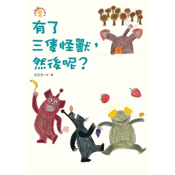 【遠流】有了三隻怪獸，然後呢？─小徒弟兔寶的創作課2/ 張友漁