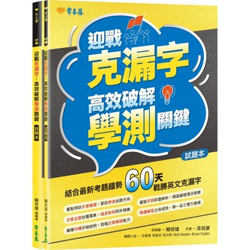 迎戰克漏字：高效破解學測關鍵-試題本+詳解本