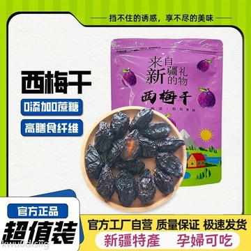新疆西梅乾 新疆大西梅 智利西梅乾 西梅果乾 純天然西梅乾 0添加大西梅乾 水果乾 果乾果脯 蜜餞 休閒零食