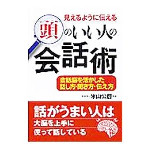 見えるように伝える頭のいい人の会話術／米山公啓