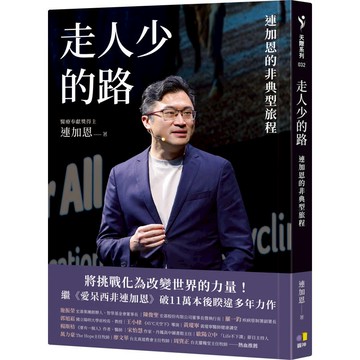 走人少的路：連加恩的非典型旅程