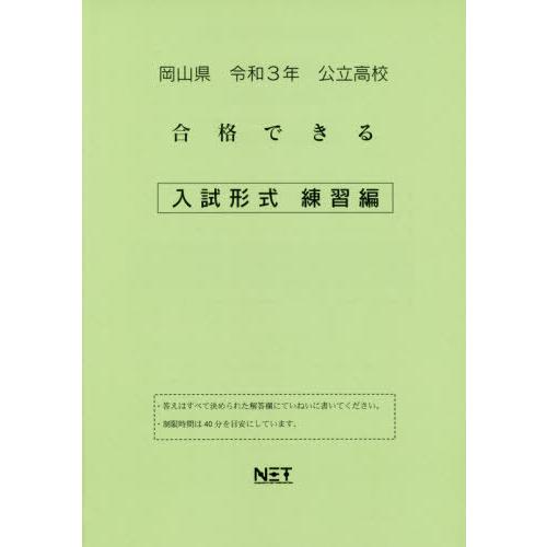 岡山県 公立高校 合格できる 入試形式 練習編 令和3年 熊本ネット