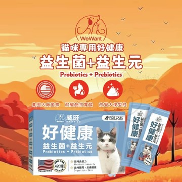 【喵啾寵物小舖🔥現貨限時優惠】威旺好健康貓用益生菌｜提升免疫力腸胃保健｜全齡貓每日守護！