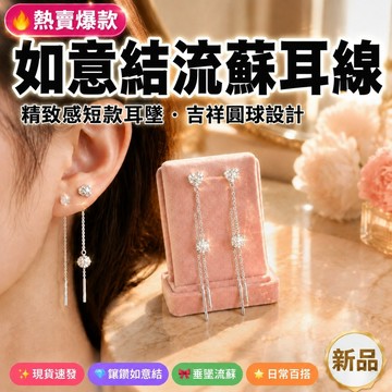 ✨招財納福✨如意結流蘇耳線 流蘇耳環 精致感短款耳墜 新款吉祥圓球耳環 垂墜式耳環 耳環 耳線耳環 日常穿搭