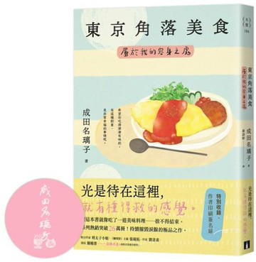 東京角落美食：屬於我的容身之處（讀這本書就像吃了一道美味料理──捨不得結束。持續摧毀淚腺的極品之作。）【城邦讀書花園】