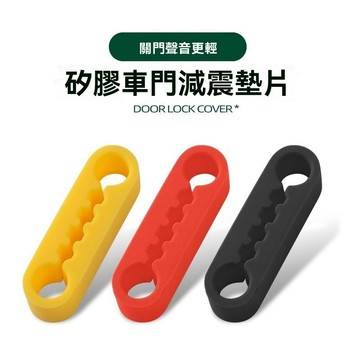 【臺灣出貨】硅膠門鎖保護套車門減震墊保護墊緩衝墊關門靜音套防撞貼通用配件