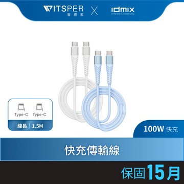 IDMIX PD POWER LINE (L10CC) Type-C to Type-C 1.5M 100W 快充傳輸線