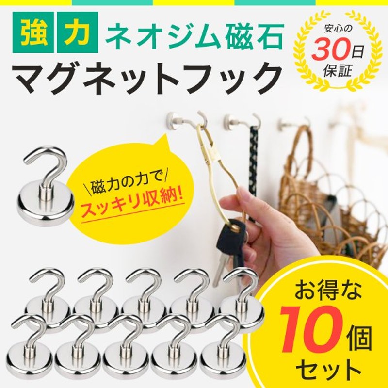 マグネットフック 強力 ネオジム磁石 10個セット おしゃれ 北欧風 通販 Lineポイント最大get Lineショッピング