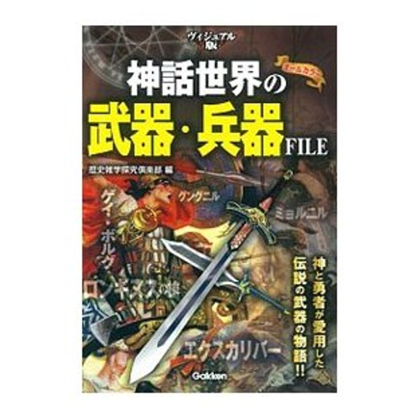 神話世界の武器 兵器ｆｉｌｅ 歴史雑学探究倶楽部 通販 Lineポイント最大0 5 Get Lineショッピング