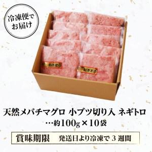 ふるさと納税 a10-629　天然 メバチまぐろのみ 小ブツ切入 オリジナルネギトロ 静岡県焼津市