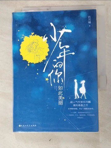 【書寶二手書T2／一般小說_H1N】少年的你，如此美麗_簡體_玖月晞