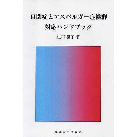 自閉症とアスペルガー症候群対応ハンドブック 仁平説子