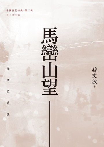 【電子書】馬巒山望──孫文波詩選