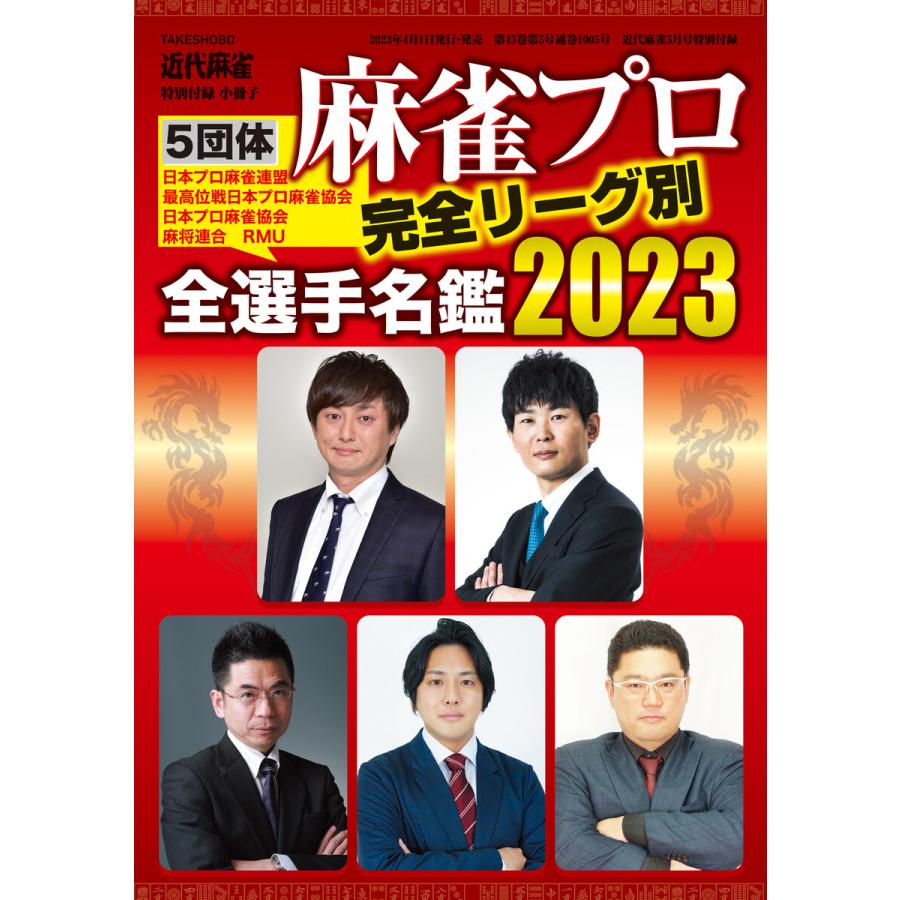 麻雀プロ全選手名鑑2023 電子書籍版   著:近代麻雀編集部