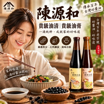 陳源和醬油 貴級油清 / 貴級油膏420ml/瓶 @超商限2瓶@