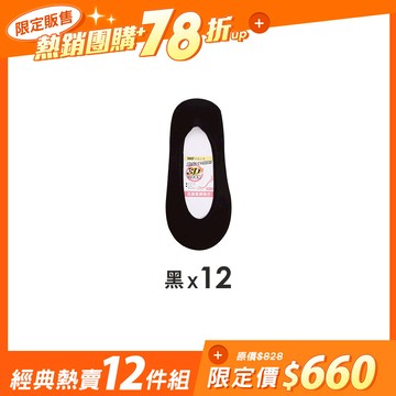 【12雙組-團購】無痕360度全面防滑隱形襪 - M(22-24cm) / 經典熱賣-12雙組