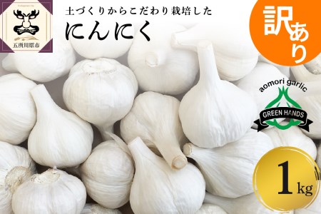 青森県産にんにく1kg