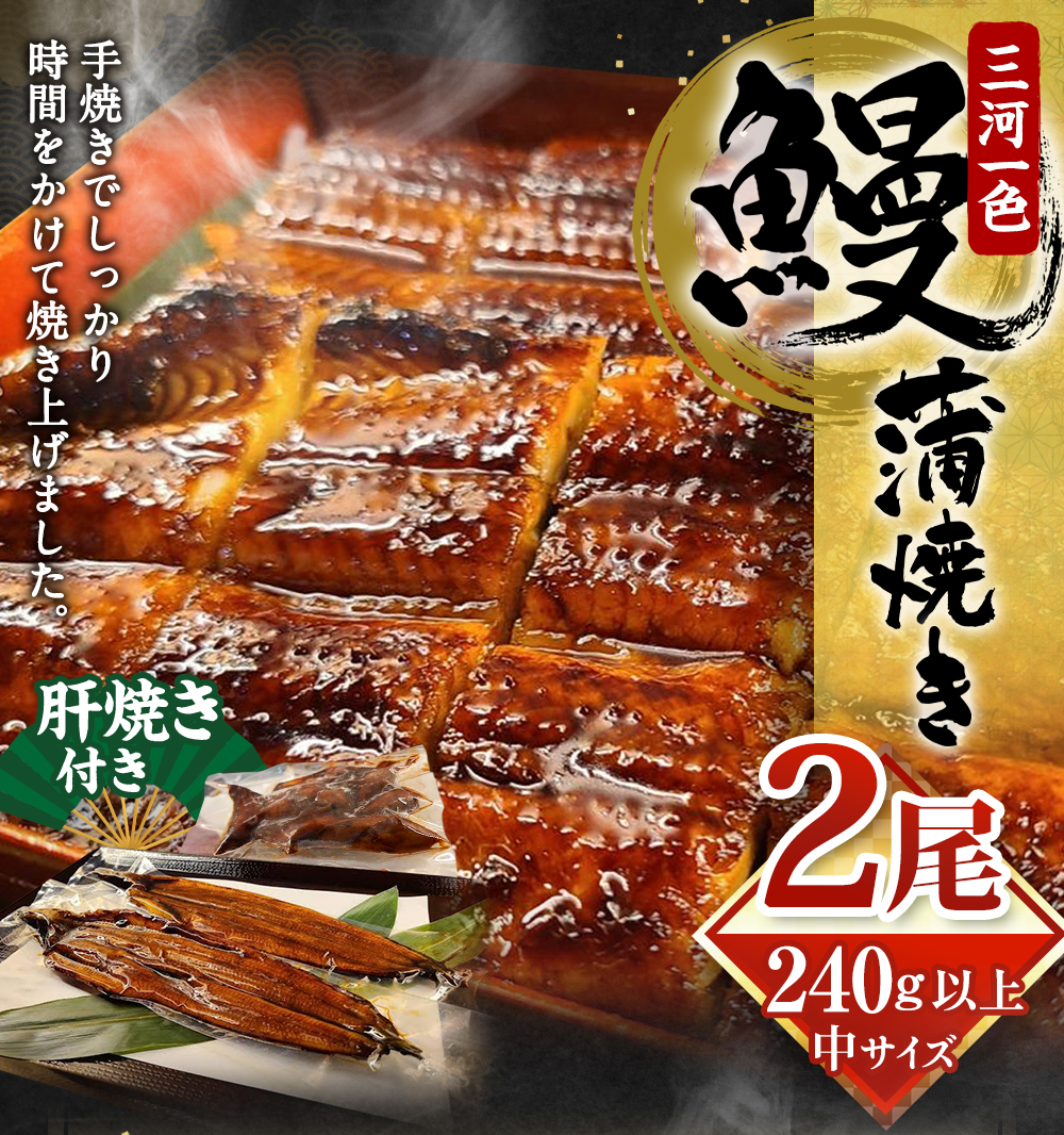 中(5P) 三河一色 鰻蒲焼き 2尾 (240g以上) (肝焼き付き)  うなぎ 鰻 蒲焼 丑の日 土用の丑の日