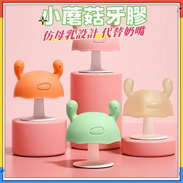 臺灣現貨🏆嬰兒固齒器 附收納盒 蘑菇固齒器 嬰兒磨牙玩具 嬰兒牙膠 矽膠固齒器 固齒器