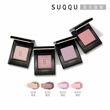 【SUQQU】晶采單色眼影 1.5g(多色任選)