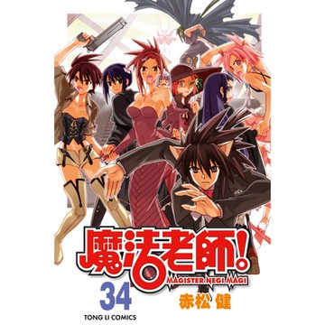 魔法老師 (34)_Readmoo 讀墨電子書