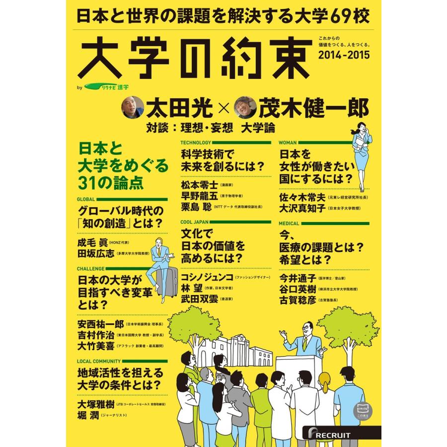 大学の約束 これからの価値をつくる,人をつくる 2014-2015