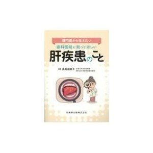 専門医から伝えたい歯科医院に知ってほしい肝疾患のこと   長尾由実子  〔本〕