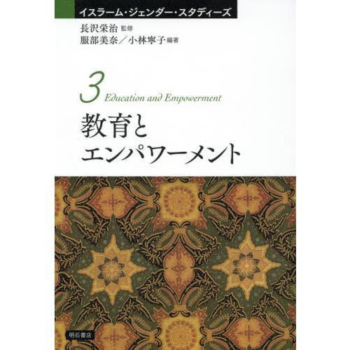 教育とエンパワーメント   長沢　栄治　監修