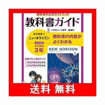 本 雑誌 中学教科書ガイド 東京書籍版 英語 3年 令和3年 21年 あすとろ出版 通販 Lineポイント最大get Lineショッピング