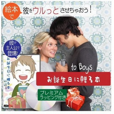 30代 男性 男友達 誕生日プレゼント 定番サプライズ 名入れ 名前入り オリジナル絵本 両手いっぱいのありがとう 世界に一冊だけ 通販 Lineポイント最大0 5 Get Lineショッピング