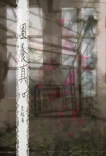 【電子書】圈養真心