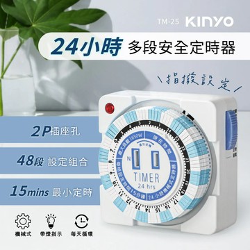 《KIMBO》現貨發票 KINYO 24小時多段安全定時器 TM-25 多段時間定時器電器定時器