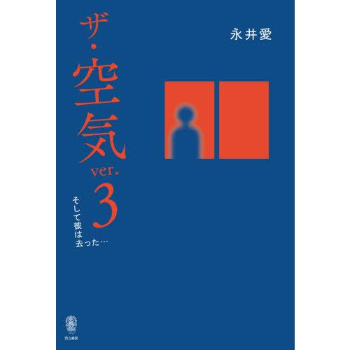 ザ・空気 ver.3 そして彼は去った...