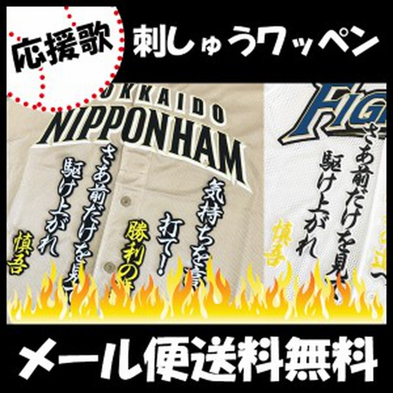 日本ハムファイターズ 刺しゅうワッペン 石川慎吾 応援歌 通販 Lineポイント最大1 0 Get Lineショッピング