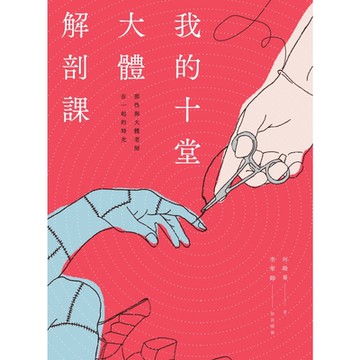 我的十堂大體解剖課_Readmoo 讀墨電子書