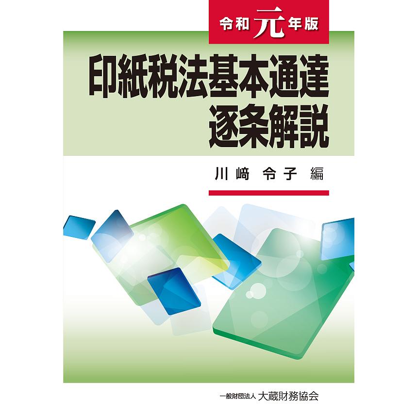 印紙税法基本通達逐条解説 令和元年版