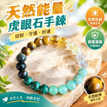 爆款免運🔥嚴選🔥新品跨境熱銷虎眼石招財手鍊手工串珠彈力繩天然石手串幸運情侶款