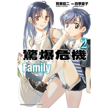 驚爆危機Family(2)