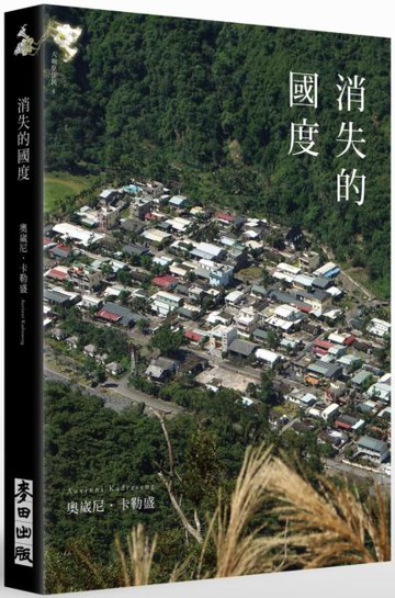 消失的國度(新版)【城邦讀書花園】