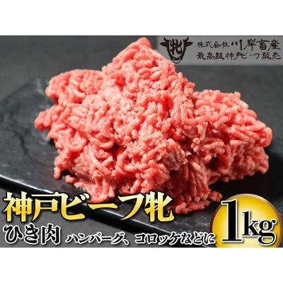 ふるさと納税 神戸ビーフ牝 デイリーひき肉 1kg[851] 神戸牛 兵庫県多可町